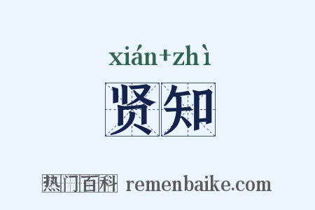 贤知是什么意思的图片